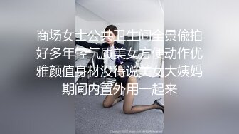 商场女士公共卫生间全景偸拍好多年轻气质美女方便动作优雅颜值身材没得说美女大姨妈期间内置外用一起来