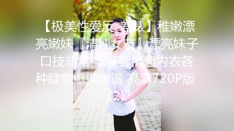 【极美性爱反_差婊】稚嫩漂亮嫩妹『清纯女友』漂亮妹子口技非常棒 多套情趣内衣各种肆意爆操嫩逼 高清720P版 (2)