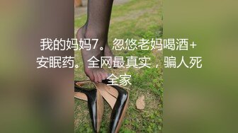 我的妈妈7。忽悠老妈喝酒+安眠药。全网最真实，骗人死全家