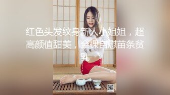 红色头发纹身新人小姐姐，超高颜值甜美，全裸自慰苗条贫乳