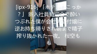 [ipx-916] 「ホテル行こっか？」 新入社員歓迎会で酔いつぶれた僕が会社の受付嬢に逆お持ち帰りされ朝まで精子搾り抜かれた一夜。 桜空もも