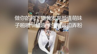 做你的胯下猫黄发高颜值萌妹子啪啪，情趣学生制服扣弄粉穴