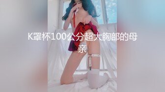 K罩杯100公分超大胸部的母亲