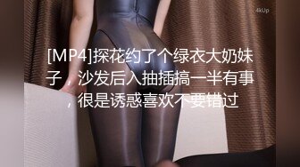 [MP4]探花约了个绿衣大奶妹子，沙发后入抽插搞一半有事，很是诱惑喜欢不要错过