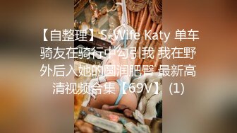 【自整理】S-Wife Katy 单车骑友在骑行中勾引我 我在野外后入她的圆润肥臀 最新高清视频合集【69V】 (1)