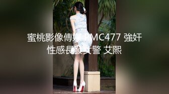 蜜桃影像傳媒 PMC477 強奸性感長發女警 艾熙