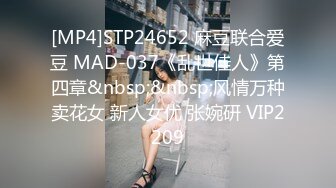 [MP4]STP24652 麻豆联合爱豆 MAD-037《乱世佳人》第四章&nbsp;&nbsp;风情万种卖花女 新人女优 张婉研 VIP2209