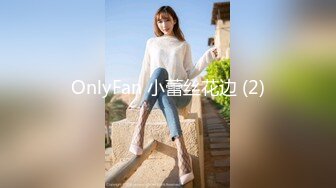 OnlyFan 小蕾丝花边 (2)