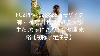 FC2PPV-1288252 モザイク有り 神奈川 巨乳 38歳 大學生た..ちゃにされた女教師 末路【削除予定注意】