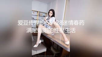 爱豆传媒IDG5428迷情春药满足姐姐的性福生活