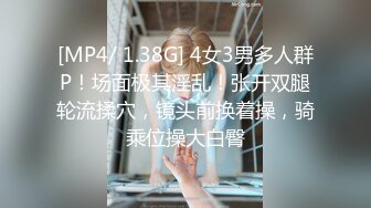 [MP4/ 1.38G] 4女3男多人群P！场面极其淫乱！张开双腿轮流揉穴，镜头前换着操，骑乘位操大白臀