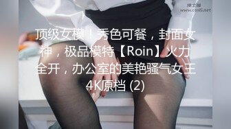 顶级女模！秀色可餐，封面女神，极品模特【Roin】火力全开，办公室的美艳骚气女王4K原档 (2)