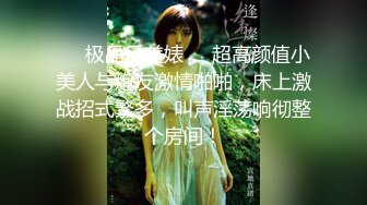 ❤️极品反差婊❤️超高颜值小美人与炮友激情啪啪，床上激战招式繁多，叫声淫荡响彻整个房间！