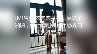 [MP4]白衣肉肉身材马尾妹子啪啪，穿上情趣装黑丝舔弄口交乳推猛操