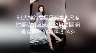 91大神约操极品淫妻大尺度性爱私拍流出 多姿势抽插 豪乳女神篇 完美露脸 (43)