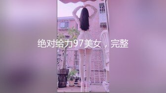 绝对给力97美女，完整