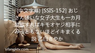 (中文字幕) [SSIS-152] おじさん嫌いな女子大生も一カ月禁欲すればキモオヤジ相手にみっともないほどイキまくる説 乙白さやか