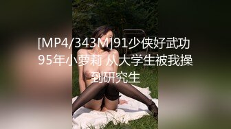 [MP4/343M]91少侠好武功 95年小萝莉 从大学生被我操到研究生