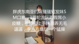 胖虎东南亚约妹骚骚短发妹SM口塞，3男轮流玩弄假屌小皮鞭，手脚带上手铐舔弄无毛逼逼，李八八最后一个猛操