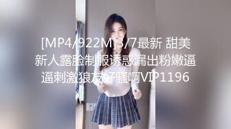 [MP4/922M]3/7最新 甜美新人露脸制服诱惑漏出粉嫩逼逼刺激狼友好骚啊VIP1196