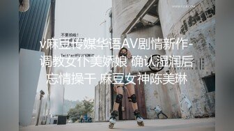 v麻豆传媒华语AV剧情新作-调教女仆美娇娘 确认湿润后忘情操干 麻豆女神陈美琳