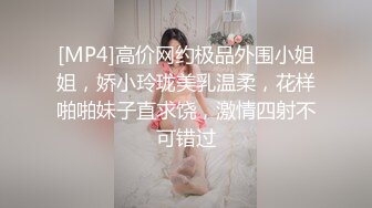 [MP4]高价网约极品外围小姐姐，娇小玲珑美乳温柔，花样啪啪妹子直求饶，激情四射不可错过