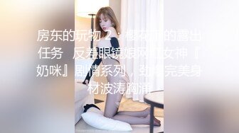 房东的玩物 2：樱花下的露出任务✅反差眼镜娘网红女神『奶咪』剧情系列，劲爆完美身材波涛胸涌