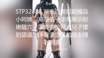 STP32888 新來的禦姐範極品小阿姨，高顏值一字馬展示粉嫩騷穴，讓旁邊的好大兒子揉奶舔逼，淫聲蕩語互動狼友精彩刺激