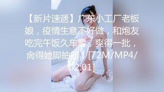 【新片速遞】广东小工厂老板娘，疫情生意不好做，和炮友吃完午饭久车震，爽得一批，肏得她脚抽筋！[72M/MP4/02:01]