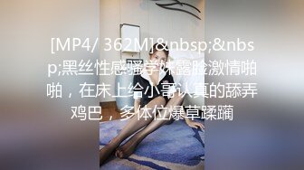 [MP4/ 362M]&nbsp;&nbsp;黑丝性感骚学妹露脸激情啪啪，在床上给小哥认真的舔弄鸡巴，多体位爆草蹂躏