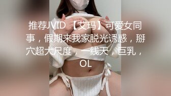 推荐JVID 【艾玛】可爱女同事，假期来我家脱光诱惑，掰穴超大尺度，一线天，巨乳，OL