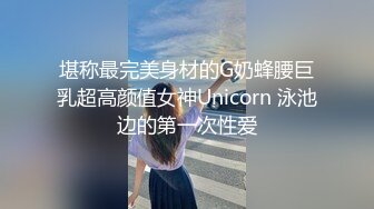 堪称最完美身材的G奶蜂腰巨乳超高颜值女神Unicorn 泳池边的第一次性爱