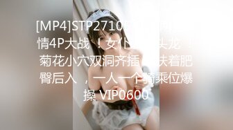 [MP4]STP27105 两男两女激情4P大战 ！女仆装双头龙 ！菊花小穴双洞齐插 ，扶着肥臀后入 ，一人一个骑乘位爆操 VIP0600