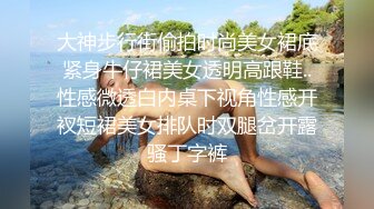 大神步行街偷拍时尚美女裙底紧身牛仔裙美女透明高跟鞋..性感微透白内桌下视角性感开衩短裙美女排队时双腿岔开露骚丁字裤