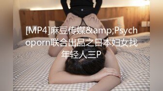 [MP4]麻豆传媒&amp;Psychoporn联合出品之日本妇女找年轻人三P