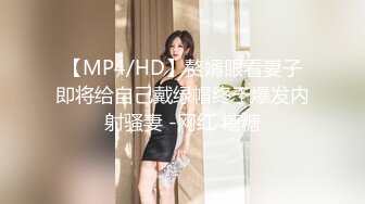 【MP4/HD】赘婿眼看妻子即将给自己戴绿帽终于爆发内射骚妻 -网红 糖糖