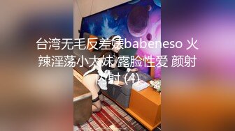 台湾无毛反差婊babeneso 火辣淫荡小太妹 露脸性爱 颜射内射 (4)