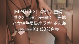 [MP4/7.6G] 《精品✅重磅✅泄密》全程完美露脸❤️房地产女销售员极度反差与P友啪啪自拍流出33部合集