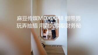 麻豆传媒MDX0048 绷带男玩弄抽插 用隐穴换取财务秘籍