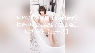 [MP4/975MB]【反差婊子】精选16位反差婊子生活淫乱视图合集【三十八】