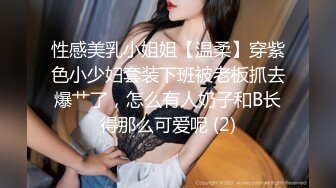 性感美乳小姐姐【温柔】穿紫色小少妇套装下班被老板抓去爆艹了，怎么有人奶子和B长得那么可爱呢 (2)