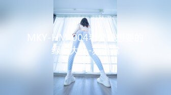 MKY-HM-004老公最想要的绿帽大礼-苏语棠