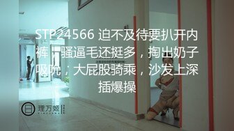 STP24566 迫不及待要扒开内裤，骚逼毛还挺多，掏出奶子吸吮，大屁股骑乘，沙发上深插爆操