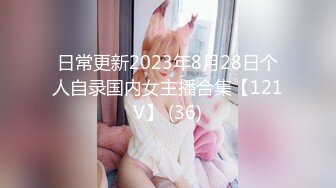 日常更新2023年8月28日个人自录国内女主播合集【121V】 (36)