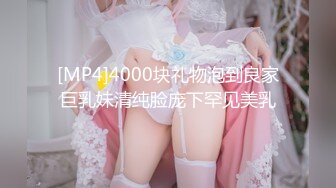 [MP4]4000块礼物泡到良家巨乳妹清纯脸庞下罕见美乳