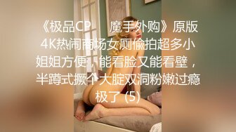 《极品CP☀️魔手外购》原版4K热闹商场女厕偸拍超多小姐姐方便，能看脸又能看壁，半蹲式撅个大腚双洞粉嫩过瘾极了 (5)