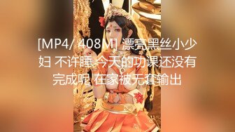 [MP4/ 408M] 漂亮黑丝小少妇 不许睡 今天的功课还没有完成呢 在家被无套输出