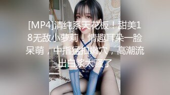 [MP4]清纯系天花板！甜美18无敌小萝莉！情趣耳朵一脸呆萌，中指猛扣嫩穴，高潮流出白浆太骚了