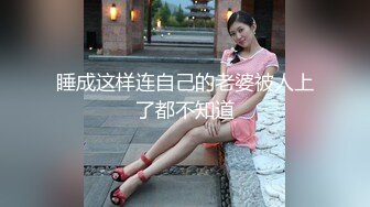 睡成这样连自己的老婆被人上了都不知道