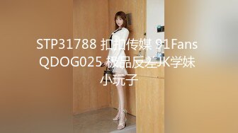 STP31788 扣扣传媒 91Fans QDOG025 极品反差JK学妹 小玩子